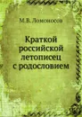 Краткой российской летописец с родословием - М. В. Ломоносов