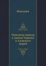 Описание маяков и знаков Черного и Азовского морей - Николаев