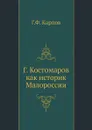 Г. Костомаров как историк Малороссии - Г.Ф. Карпов