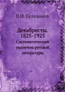 Декабристы. 1825-1925. Систематический указатель русской литературы - В.И. Селиванов