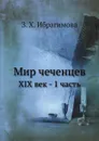 Мир чеченцев. XIX век - 1 часть - З.Х. Ибрагимова