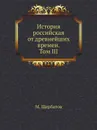 История российская от древнейших времен. Том III - М. Щербатов