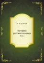 История русского народа. Том 3 - Н.А. Полевой