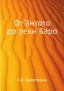 От Энтото до реки Баро - А.К. Булатович