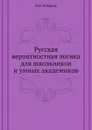 Русская вероятностная логика для школьников и умных академиков - В.И. Лобанов