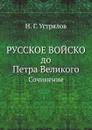 Русское войско до Петра Великого. Сочинение - Н. Г. Устрялов