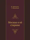 Москва в е. старине - Ю. Шамурин, З. Шамурина