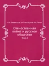 Отечественная война и русское общество. Том 4 - А.К. Дживелегов, В.И. Пичет, С. Мельгунов