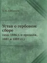 Устав о гербовом сборе. (изд. 1886 г. и продолж. 1887 и 1889 гг.) - А. Н. Анисимов