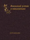 Воинский устав о наказаниях - А. Н. Анисимов