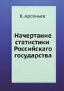 Начертание статистики Российскаго государства - К. Арсеньев