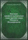 Высшие правительственные лица времен царя Михаила Феодоровича - К.И. Арсеньев