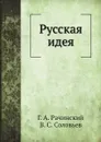 Русская идея - Г.А. Рачинский, В. Соловьев