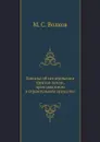 Записка об исследовании грунтов земли, производимом в строительном искусстве - М. С. Волков