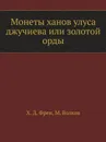 Монеты ханов улуса джучиева или золотой орды - Х.Д. Френ, М. Волков