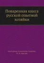 Поваренная книга русской опытной хозяйки - Е.А. Авдеева