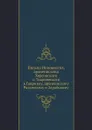Письма Иннокентия, архиепископа Херсонского и Таврического к Гавриилу, архиепископу Рязанскому и Зарайскому - Иннокентий
