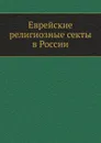 Еврейские религиозные секты в России - В. В. Григорьев