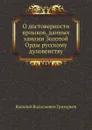 О достоверности ярлыков, данных ханами Золотой Орды русскому духовенству - В. В. Григорьев