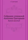 Собрание сочинений Аполлона Григорьева. Выпуск десятый - В.Ф. Саводник, А.А. Григорьев