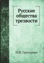 Русские общества трезвости - Н.И. Григорьев
