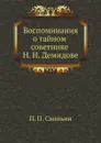 Воспоминания о тайном советнике Н. Н. Демидове - П. П. Свиньин