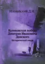 Куликовская победа Дмитрия Ивановича Донского. Исторический очерк - Д. Иловайский
