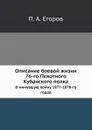 Описание боевой жизни 76-го Пехотного Кубанского полка. В минувшую войну 1877-1878-го годов - П. А. Егоров