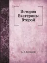 История Екатерины Второй - А. Г. Брикнер