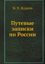 Путевые записки по России - М. П. Жданов