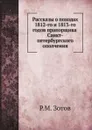 Рассказы о походах 1812-го и 1813-го годов прапорщика Санкт-петербургского ополчения - Р.М. Зотов
