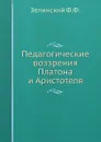 Педагогические воззрения Платона и Аристотеля - Ф.Ф. Зелинский