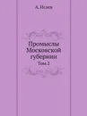 Промыслы Московской губернии. Том 2 - А. Исаев