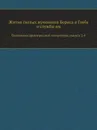 Жития святых мучеников Бориса и Глеба и службы им. Памятники древнерусской литературы, выпуск 2-й - Д.И. Абрамович