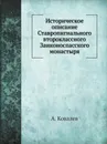 Историческое описание Ставропигиального второклассного Заиконоспасского монастыря - А. Ковалев