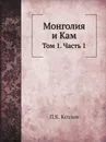 Монголия и Кам. Том 1. Часть 1 - П. К. Козлов