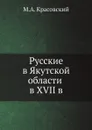 Русские в Якутской области в XVII в - М.А. Красовский