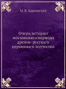 Очерк истории московскаго периода древне-русскаго церковнаго зодчества - М.В. Красовский