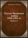 Русско-Японская война 1904-5 гг. Выпуск I - Лебедев