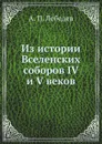 Из истории Вселенских соборов IV и V веков - А. П. Лебедев
