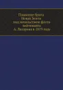 Плавание брига Новая Земля под начальством флота лейтенанта А. Лазарева в 1819 году - А.П. Лазарев