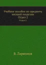 Учебное пособие по предмету низшей геодезии. Отдел 2 - В. Ларионов
