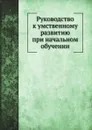 Руководство к умственному развитию при начальном обучении - Н.Л. Лукьянов