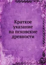 Краткое указание на псковские древности - Константин