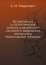 Историческая и статистическая записка о дворянском сословии и дворянских имуществах Черниговской губернии - А. М. Маркович