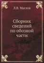 Сборник сведений по обозной части - Л.В. Маслов