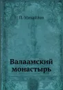 Валаамский монастырь - П. Михайлов