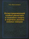 Иллюстрированный альбом рысистого и скакового спорта и перечень русских конных заводов - Л.К. Максимович