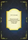 Новоспасский ставропигиальный монастырь в Москве - Н.М. Снегирев