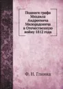 Подвиги графа Михаила Андреевича Милорадовича в Отечественную войну 1812 года - Ф. Н. Глинка